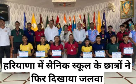 Fatehabad News: हरियाणा में सैनिक स्कूल के छात्रों ने फिर दिखाया जलवा, ऑल इंडिया सैनिक स्कूल गेम्स में जीते 4 पदक