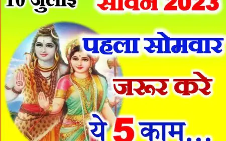 सावन के पहले ही सोमवार के दिन पंचक जैसा अशुभ योग बन रहा है