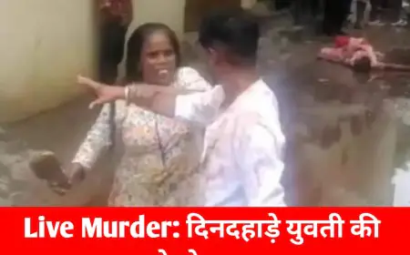 दिनदहाड़े युवती की चाकू से गोद कर हत्या, आरोपी कई दिनों से बना रहा था शादी का दबाव, वारदात सीसीटीवी में कैद