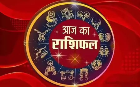 Aaj Ka Rashifal : जानिए कैसा रहेगा आज आपका दिन , जाने अपना राशिफल