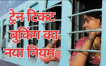 Indian Railway Update : ट्रेन के चलने के 10 मिनट में सीट पर नहीं पहुँचे तो कैंसिल हो जाएगी टिकिट