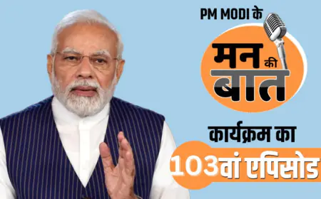 मन की बात की 103वीं कड़ी में प्रधानमंत्री के सम्बोधन का मूल पाठ