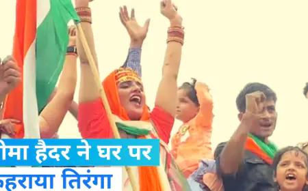 सीमा हैदर ने फैराया तिरंगा, प्रेग्नेसी की चल रही तैयारी, जाने और क्या कहा