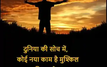 कितनी ऊँची सोच