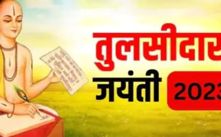 23 अगस्त पर विशेष :- भक्तिधारा के महान कवि - गोस्वामी तुलसीदास