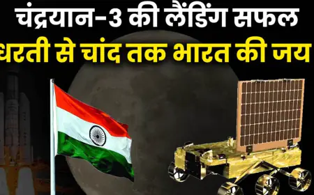 धरती से चांद तक भारत का गौरव, चांद की दक्षिणी ध्रुव पर उतरने वाला पहला देश बना