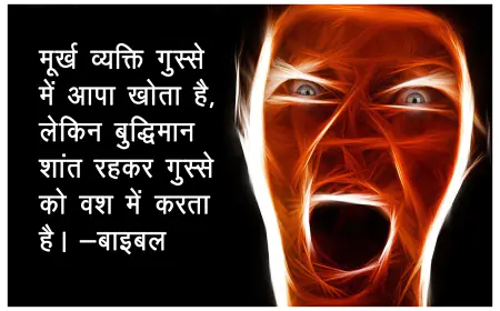 क्रोध में आदमी  खो देता है बोध