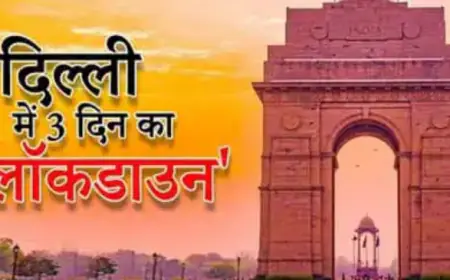 दिल्ली में 3 दिन का लॉक डाउन, मेट्रो के 30 स्टेशन रहेंगे बंद