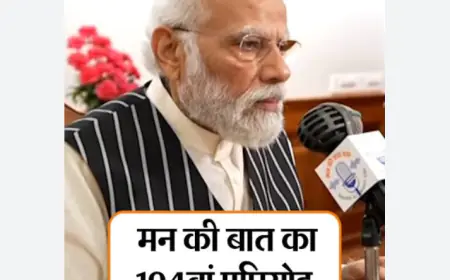 PM Modi Karenge Man Ki Baat: आज मोदी करेंगे 104 एपिसोड में मनकी बात
