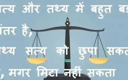 तथ्य के साथ सत्य