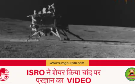 ISRO ने शेयर किया चांद पर प्रज्ञान का नटखट VIDEO