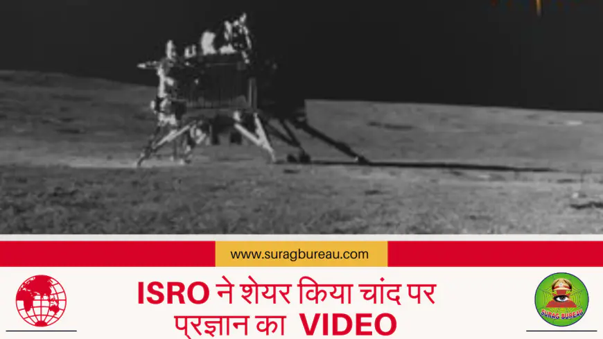 ISRO ने शेयर किया चांद पर प्रज्ञान का नटखट VIDEO