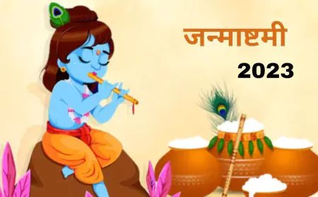 श्री कृष्ण जन्माष्टमी
