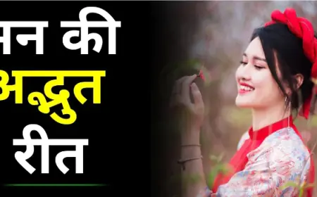 मन की अद्भुत रीत