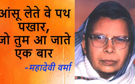 11 सितम्बर पुण्य तिथि पर विशेष- हिंदी साहित्य में नारी चेतना- महादेवी वर्मा