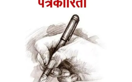 पत्रकारिता का पतन: एक साझा जिम्मेदारी!