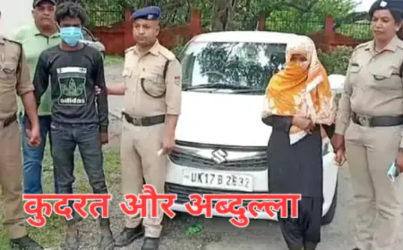 Uttarakhand Crime: धर्म आड़े आया तो प्रेमिका ने भाई के साथ मिलकर करदी प्रेमी की हत्या