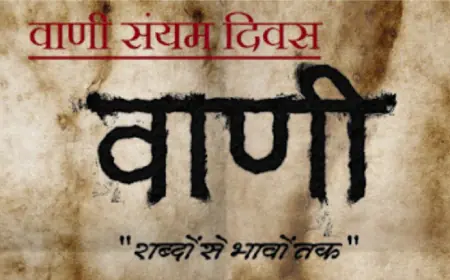 वाणी संयम दिवस