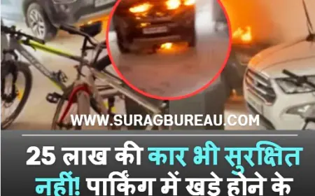 25 लाख की कार भी सुरक्षित नहीं! पार्किंग में खड़े होने के दौरान लगी आग