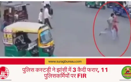 पुलिस कस्टडी ने झांसी में 3 कैदी फरार, 11 पुलिसकर्मियों पर FIR