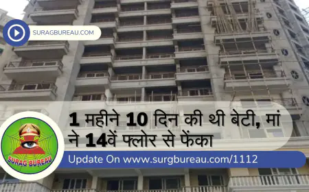 1 महीने 10 दिन की थी बेटी, मां ने 14वें फ्लोर से फेंका