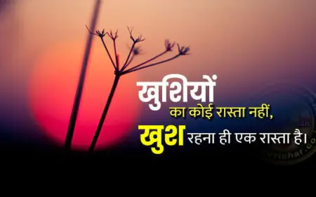 खुश रहें  खुशी बाँट कर