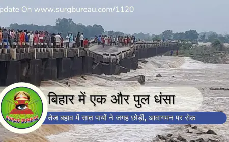 बिहार में एक और पुल धंसा: तेज बहाव में सात पायों ने जगह छोड़ी, आवागमन पर रोक