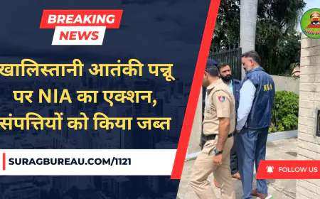 खालिस्तानी आतंकी पन्नू पर NIA का एक्शन, संपत्तियों को किया जब्त