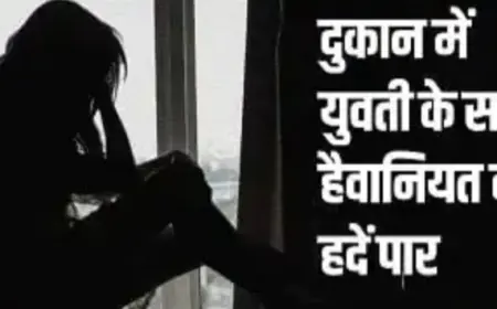 युवती को दुकान में खींच कर दरिंदगी, निर्वस्त्र कर बाहर फेंका