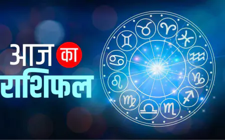 Aaj Ka Rashifal: जल्दबादी में निर्णय लेने से बचे-किसे होगा धन लाभ?