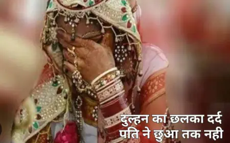 शादी के 9 महीने तक पत्नी को पति ने छुआ तक नहीं, सुहागरात से भी रही बंचित, कुँआरी पत्नी  पहुंची थाने
