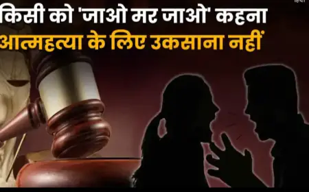 जाओ और मर जाओ का बयान भारतीय दंड संहिता की धारा 306 (आत्महत्या के लिए उकसाना) प्रताड़ित करना नहीं, हाईकोर्ट