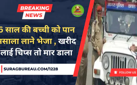 Girl Killed for Chips: 6 साल की बच्ची को पान मसाला लाने भेजा , खरीद लाई चिप्स तो मार डाला