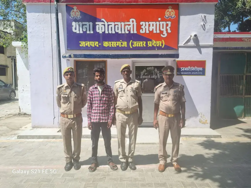 कासगंज/अमांपुर पुलिस ने 01 अभियुक्त को किया गिरफ्तार।