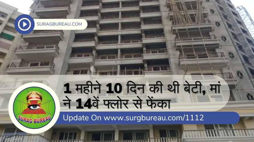 1 महीने 10 दिन की थी बेटी, मां ने 14वें फ्लोर से फेंका