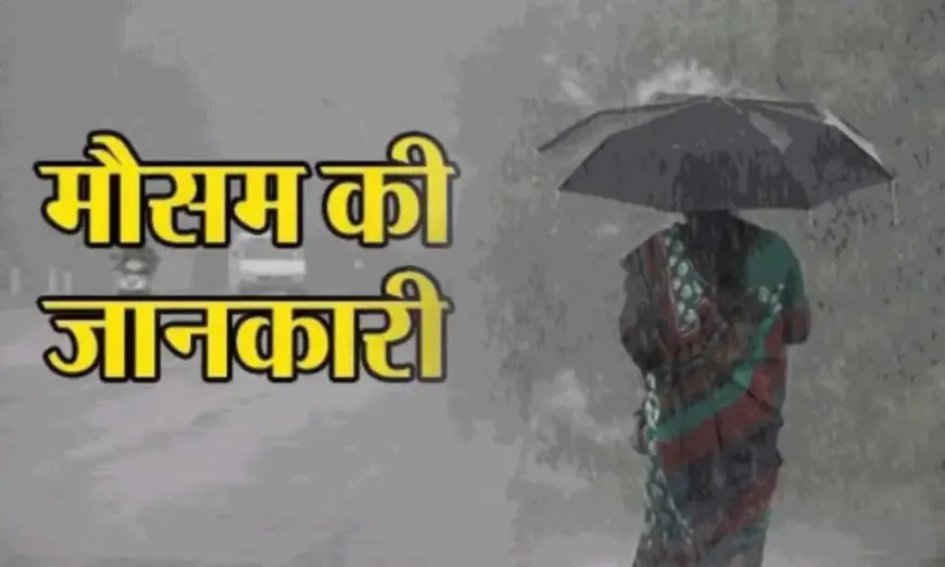 AAJ KA MAUSAM: UP-बिहार में बरसेंगे बदरा, राजस्थान में बादलों का डेरा