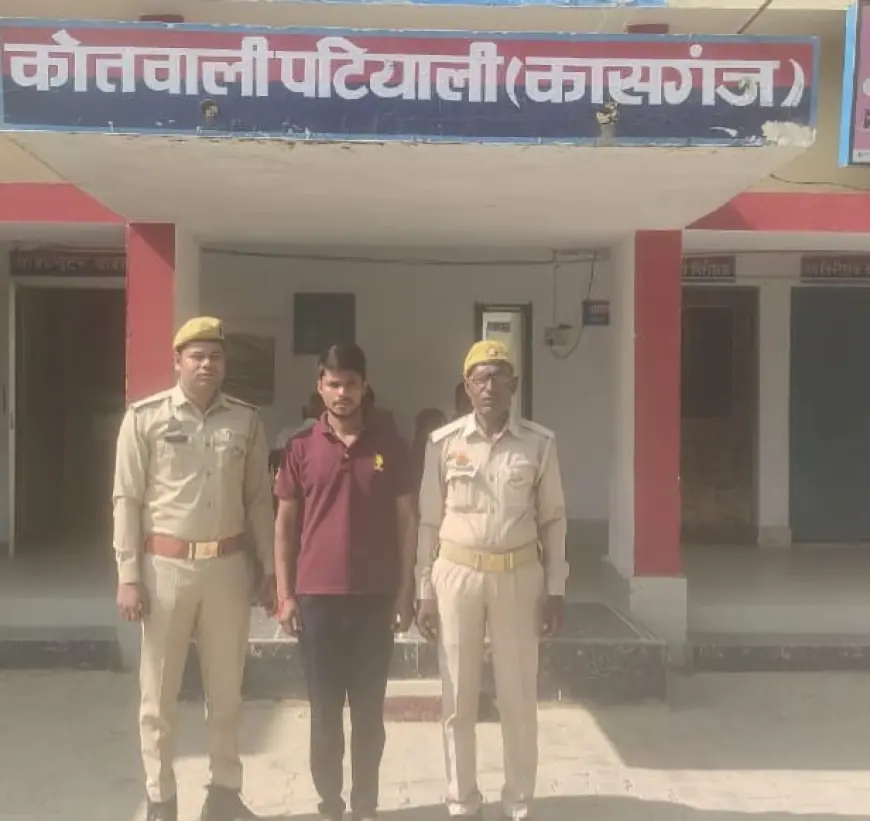 कासगंज पटियाली पुलिस द्वारा 01 वांछित अभियुक्त को किया गिरफ्तार