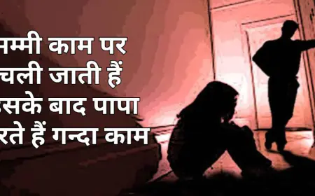 मम्मी काम पर चली जाती हैं उसके बाद पापा करते हैं गन्दा काम, पांच सालों से बाप कर रहा नाबलिंग बेटियों से दुष्कर्म