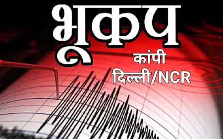 Breaking news : दिल्ली NCR में भूकंप से कांपी धरती, लोग बच्चों को लेकर निकले घरों से