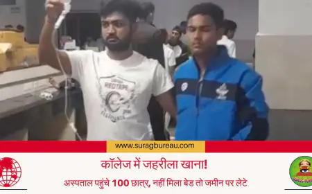 कॉलेज में जहरीला खाना! अस्पताल पहुंचे 100 छात्र, नहीं मिला बेड तो जमीन पर लेटे