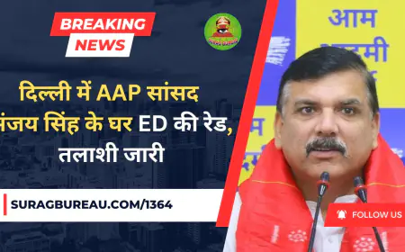 ED Raid on Sanjay Singh: दिल्ली में AAP सांसद संजय सिंह के घर ED की रेड, तलाशी जारी