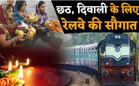 Chhath Puja Special train 2023: दिल्ली से बिहार के लिए स्पेशल ट्रेनों का ऐलान