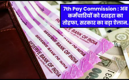 7th Pay commission: सरकारी कर्मचारियों, पेंशनभोगियों के लिए DA में इस तरह की बढ़ोतरी की संभावना