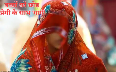 Love Story of Mother of Six Children Kota: 6 बच्चों की माँ प्रेमी संग भागी, गम में पति ने फांसी लगाली