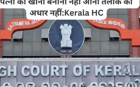 पत्नी को खाना बनाना नहीं आता तो तलाक का आधार नहीं, हाईकोर्ट