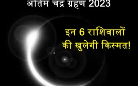 चंद्र ग्रहण 2023: इन 6 राशिवालों की किस्मत होगी बुलंद, नौकरी प्रमोशन धन संपदा का होगा लाभ