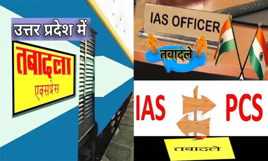 UP  में IAS अफसरों का तबादला, कई डीएम बदले, भ्रष्टाचार के आरोपित ओपी वर्मा हुए प्रतीक्षारत