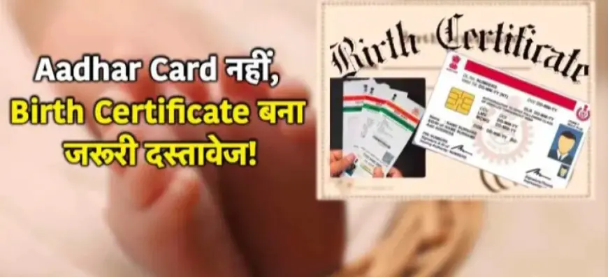 Birth Certificate New Rule 2023: देशभर में 1 अक्टूबर 2023 से जन्म प्रमाणपत्र यानी बर्थ सर्टिफिकेट सिंगल डॉक्यूमेंट बना