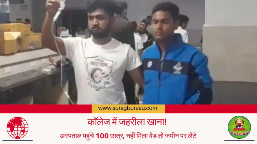 कॉलेज में जहरीला खाना! अस्पताल पहुंचे 100 छात्र, नहीं मिला बेड तो जमीन पर लेटे