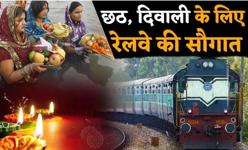 Chhath Puja Special train 2023: दिल्ली से बिहार के लिए स्पेशल ट्रेनों का ऐलान